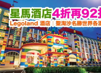 星馬酒店4折再92折!連稅計Legoland 酒店$1,082起、聖淘沙名勝世界各酒店$1,383起!2017年2月5日前入住
