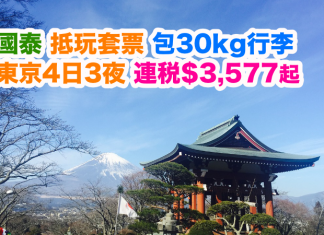 國泰.抵玩東京套票!4日3夜「機票+酒店」連稅$3,577起!包30kg寄艙行李