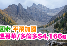 國泰.平飛加國!直航溫哥華$4,166、多倫多$4,911!2017年6月30日前出發