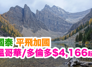 國泰.平飛加國!直航溫哥華$4,166、多倫多$4,911!2017年6月30日前出發