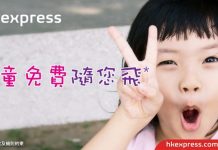 HK Express 小童$0!小童來回連稅$215起!每單最多3位小童免費