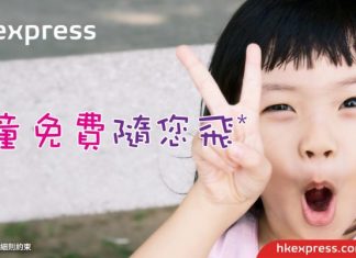 HK Express 小童$0!小童來回連稅$215起!每單最多3位小童免費
