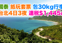 國泰.抵玩台北套票!4日3夜「機票+酒店」連稅$1,445起!2017年2月前出發.包30kg行李