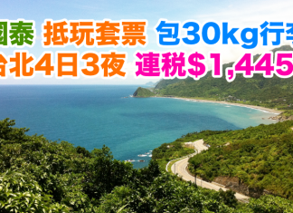 國泰.抵玩台北套票!4日3夜「機票+酒店」連稅$1,445起!2017年2月前出發.包30kg行李