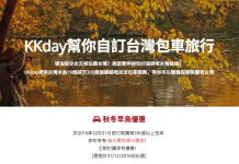 KKday 台灣包車雙重優惠!購買3天或以上包車.每天減US$10優惠,再加送禮品如免費4G POCKET WIFI等