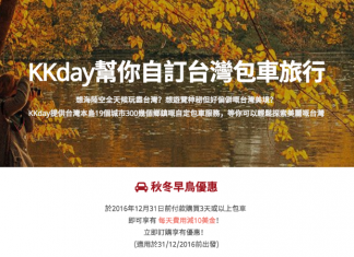 KKday 台灣包車雙重優惠!購買3天或以上包車.每天減US$10優惠,再加送禮品如免費4G POCKET WIFI等