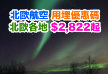 北歐航空.平追北極光!來回北歐各地只需$2,822起!2017年4月17日前出發