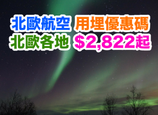 北歐航空.平追北極光!來回北歐各地只需$2,822起!2017年4月17日前出發