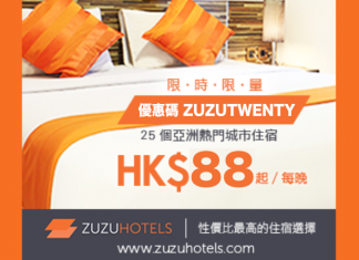 ZUZUHOTELS.20%優惠碼!全線酒店8折!峇里島每晚$88、台灣每晚$122起!2017年3月31日前入住