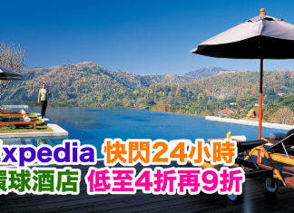 Expedia 快閃24小時!環球酒店低至4折,配合優惠碼額外再9折!
