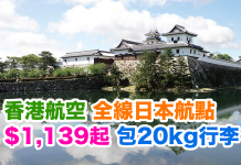 香港航空.續劈!全線日本航點$1,139起!用DBS優惠碼每張再減$100!包20kg行李