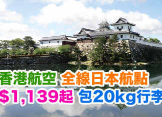 香港航空.續劈!全線日本航點$1,139起!用DBS優惠碼每張再減$100!包20kg行李