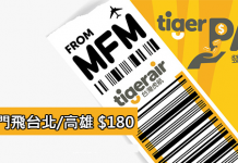 虎航.限賣15小時!澳門飛台北/高雄單程$180!2016年12月18日前出發