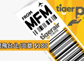 虎航.限賣15小時!澳門飛台北/高雄單程$180!2016年12月18日前出發