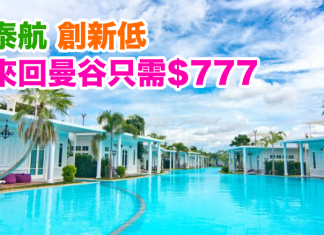 泰國航空.激減!香港來回曼谷只需$788!創今年新低!2017年3月11日前出發