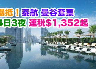 泰國航空.爆抵套票!曼谷4日3夜「機票+酒店」連稅$1,352起!包30kg行李!2017年3月前出發