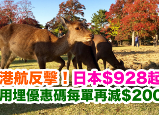 香港航空.癲價反擊!全線日本$928起!用埋優惠碼每單再減$200!包20kg行李