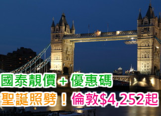 聖誕照劈!國泰靚價+優惠碼,直航倫敦$4,252!2017年6月15日前出發
