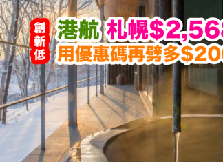 北海道創新低!香港航空.直航札幌只需$2,568!用埋優惠碼再劈多$200!2016年12月15日前出發