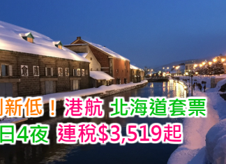 歷史低位!香港航空.北海道5日4夜套票連稅$3,519起!2016年12月15日前出發