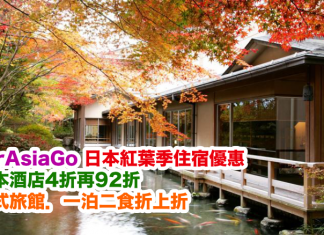 AirAsiaGo 紅葉季日本住宿雙重優惠!日式旅館一泊二食折上折!日本酒店低至4折再92折!