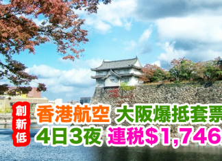 創新低!香港航空.大阪4日3夜套票連稅$1,746起!包20kg行李,2016年12月20日前出發