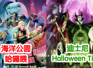 Halloween 癲番晚!萬聖節.主題樂園86折起!海洋公園.哈囉喂$334、迪士尼.Halloween Time $497