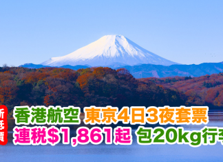 新低價!香港航空.東京4日3夜套票連稅$1,861起!包20kg行李,2016年12月20日前出發