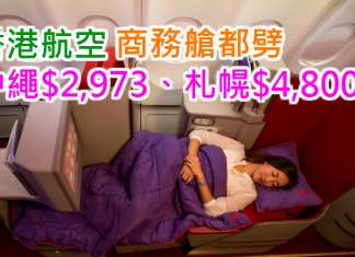 香港航空.商務艙都劈!用埋優惠碼,沖繩$2,973、札幌$4,800!