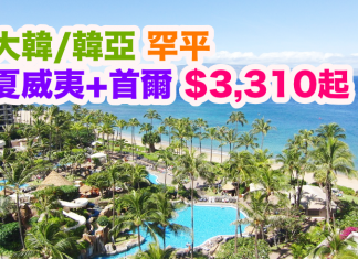 大韓/韓亞.夏威夷罕平!用埋優惠碼,來回夏威夷只需$3,310起!可中停首爾!