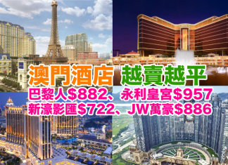 澳門酒店.越賣越平!巴黎人$882、永利皇宮$957、新濠影匯$722、JW萬豪$886、百老匯$582