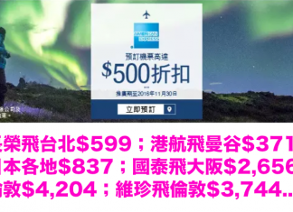 Zuji x AE.激減$500!長榮飛台北$599;港航飛曼谷$371、 日本各地$837;國泰飛大阪$2,656、 倫敦$4,204;維珍飛倫敦$3,744!