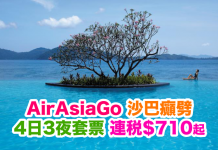 AirAsiaGo 沙巴癲劈!4日3夜套票連稅只需$710起!2017年1月22日前出發