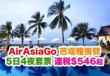 AirAsiaGo 芭堤雅喪劈!澳門出發.芭堤雅5日4夜套票連稅只需$546起!2017年1月22日前出發