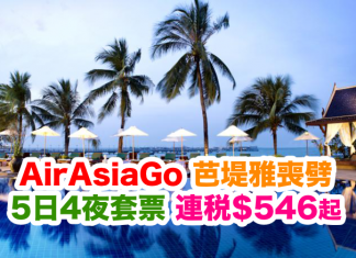 AirAsiaGo 芭堤雅喪劈!澳門出發.芭堤雅5日4夜套票連稅只需$546起!2017年1月22日前出發