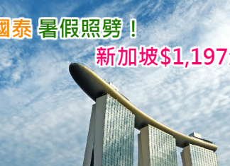 暑假照劈!國泰.來回新加坡$1,197起!2017年9月底前出發
