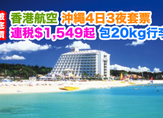 破底價!香港航空.沖繩4日3夜套票連稅$1,549起!包20kg行李,2016年12月15日前出發