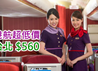 爆抵!香港航空.來回台北只需$560!可午去午返!包20kg行李