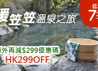 Hotels.com 日本酒店低至7折!用埋優惠碼再減多$299!限時101小時