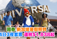國泰.暑假照劈!新加坡4日3夜套票連稅$1,838起!10月31日前出發