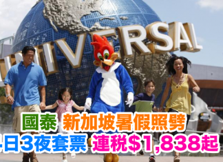 國泰.暑假照劈!新加坡4日3夜套票連稅$1,838起!10月31日前出發