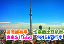 暑假都有平!香港來回東京只需$1,650!包45kg寄艙行李,2017年9月13日前出發 – 埃塞俄比亞航空