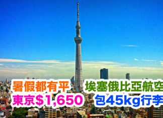 暑假都有平!香港來回東京只需$1,650!包45kg寄艙行李,2017年9月13日前出發 – 埃塞俄比亞航空