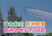 瑞士航空.歐洲靚價!香港經蘇黎世飛歐洲各地$2,308起!2017年3月31日前出發