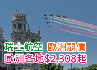 瑞士航空.歐洲靚價!香港經蘇黎世飛歐洲各地$2,308起!2017年3月31日前出發
