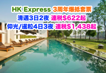 爆抵!HK Express.清邁3日2夜套票連稅$622起!仰光/暹粒4日3夜套票連稅$1,438起!2017年9月20日前出發