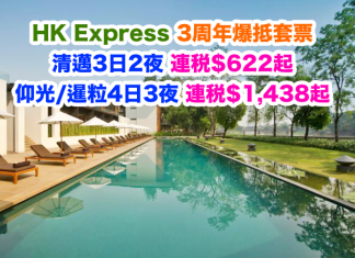 爆抵!HK Express.清邁3日2夜套票連稅$622起!仰光/暹粒4日3夜套票連稅$1,438起!2017年9月20日前出發