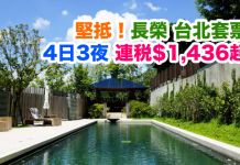 長榮.堅抵套票!台北4日3夜「機票+酒店」連稅只需$1,436起!包30kg行李,2017年6月前出發
