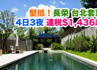 長榮.堅抵套票!台北4日3夜「機票+酒店」連稅只需$1,436起!包30kg行李,2017年6月前出發