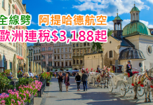 歐洲全線劈!阿提哈德航空.香港來回歐洲各地連稅$3,188起!2017年5月31日前出發!